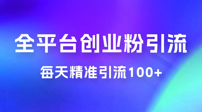 全平台创业粉引流法，每天精准引流创业粉100+ - Hope`Chen资源网