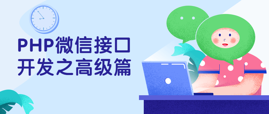 PHP微信接口开发之高级篇 - Hope`Chen资源网