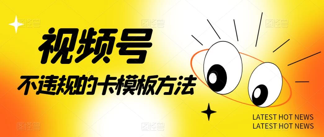 视频号不违规的卡模板方法，一键原创，一分钟学会，稳定日入500+ - Hope`Chen资源网