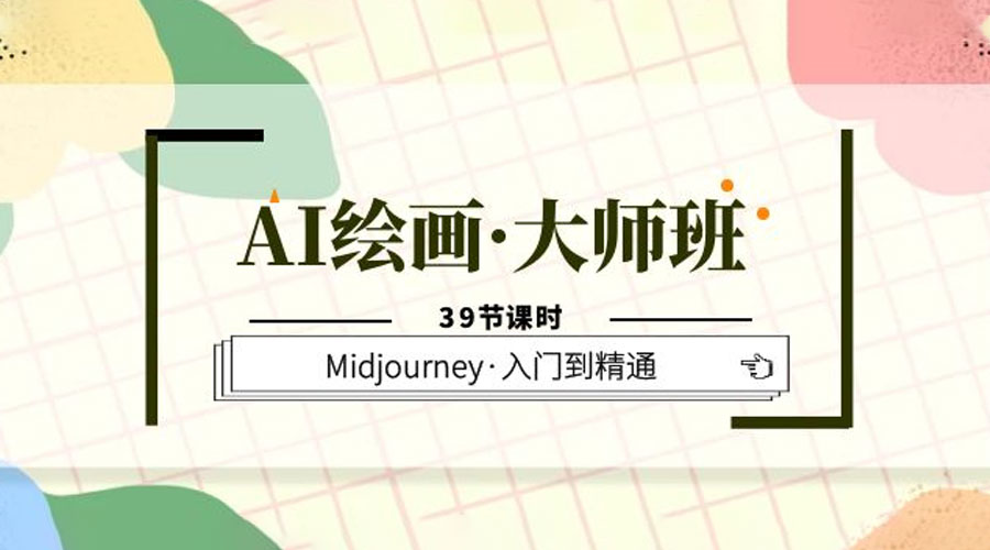 AI 绘画 · 大师班：Midjourney 入门到精通「 39 节课时」 - Hope`Chen资源网