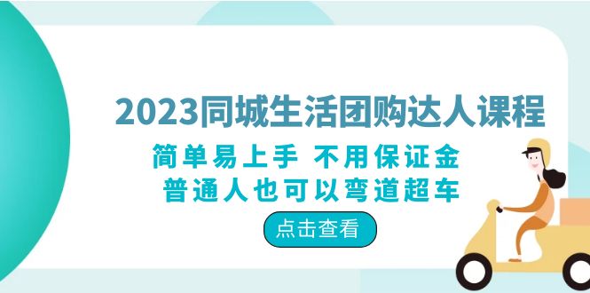2023 同城生活团购 · 达人课程：简单易上手 不用保证金 普通人也可以弯道超车 - Hope`Chen资源网