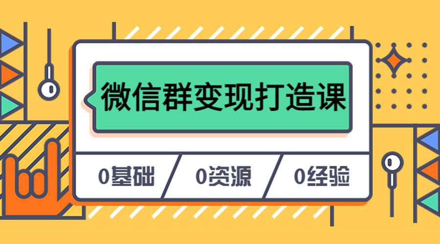 人人必学的微信群变现打造课，让你的私域营销快人一步 - Hope`Chen资源网