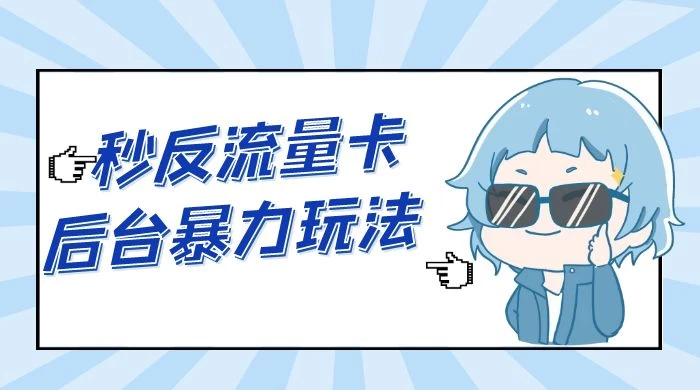 秒反流量卡后台暴力玩法 2.0，日赚三位数 - Hope`Chen资源网