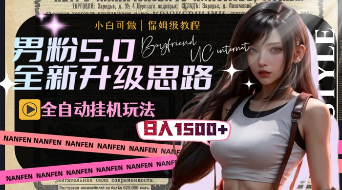 男粉5.0，全新升级思路，全自动挂机玩法，一天收入 1500+ - Hope`Chen资源网