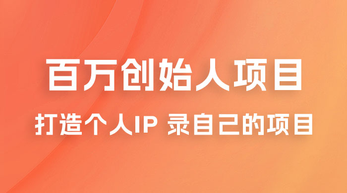 百万创始人项目课程 2.0：打造个人 IP 录自己的付费项目、引流、卖项目、做培训 - Hope`Chen资源网