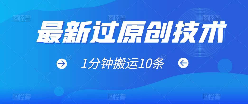 最新过原创技术，1分钟搬运10条爆款视频，多平台批量发布日入1000+，可过视频号 - Hope`Chen资源网