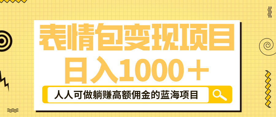 表情包最新玩法：日入 1000+  普通人躺赚高额佣金的蓝海项目 - Hope`Chen资源网