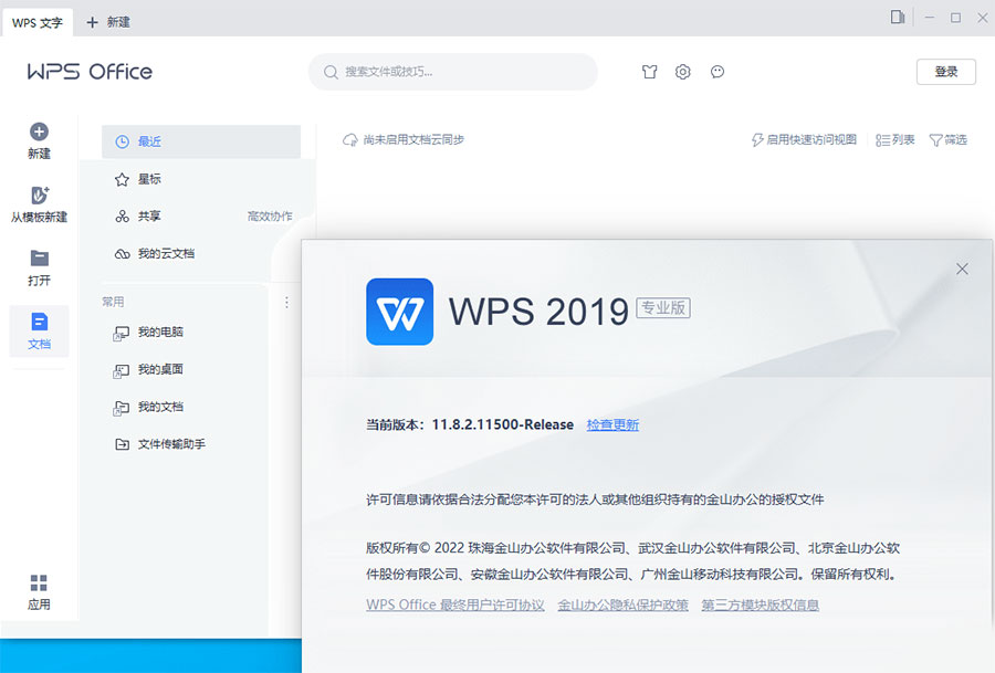 WPS Office 2019 专业增强版 v11.8.2.12085 集成序列号永久授权版 - Hope`Chen资源网