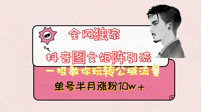 抖音图文矩阵引流，分享如何通过抖音图文的玩法日引百粉！ - Hope`Chen资源网