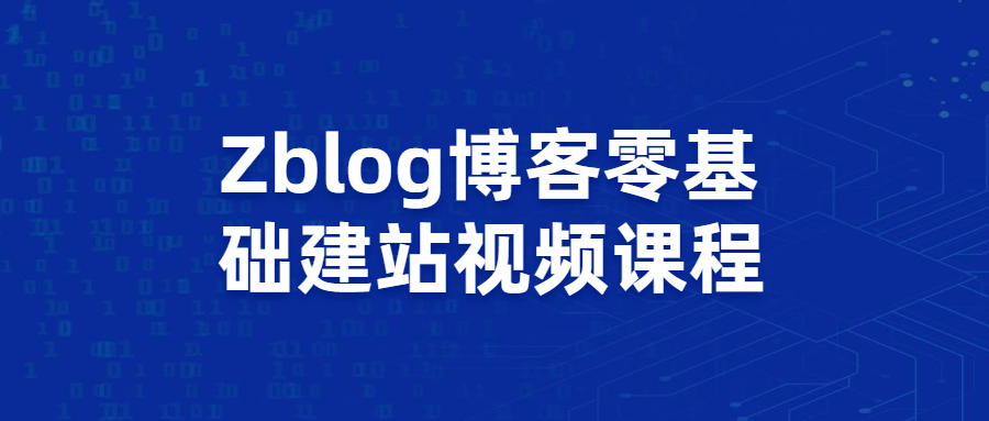 Zblog博客零基础建站视频课程 - Hope`Chen资源网