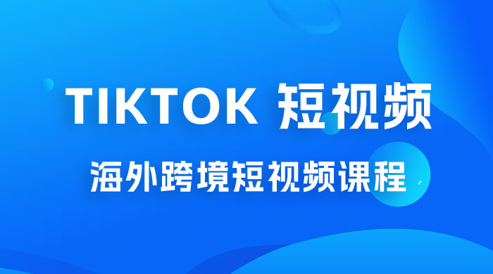 2023 TikTok 短视频底层实战：海外跨境短视频课程，实战即真理 - Hope`Chen资源网