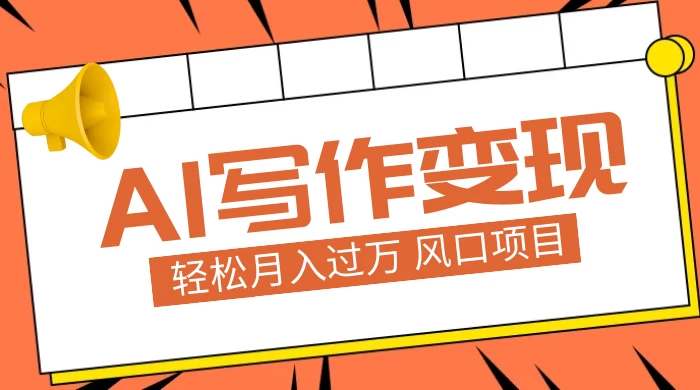 AI 写作变现，轻松月入过万，小白手机电脑都可上手，风口项目 - Hope`Chen资源网