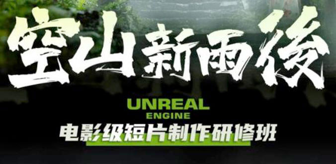 空山新雨后 Unreal Engine 电影级短片制作研修班 - Hope`Chen资源网