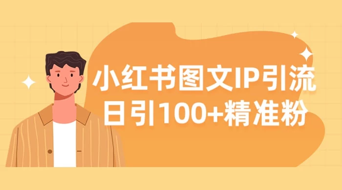 小红书图文 IP 引流，日引 100+ 精准粉【揭秘】 - Hope`Chen资源网