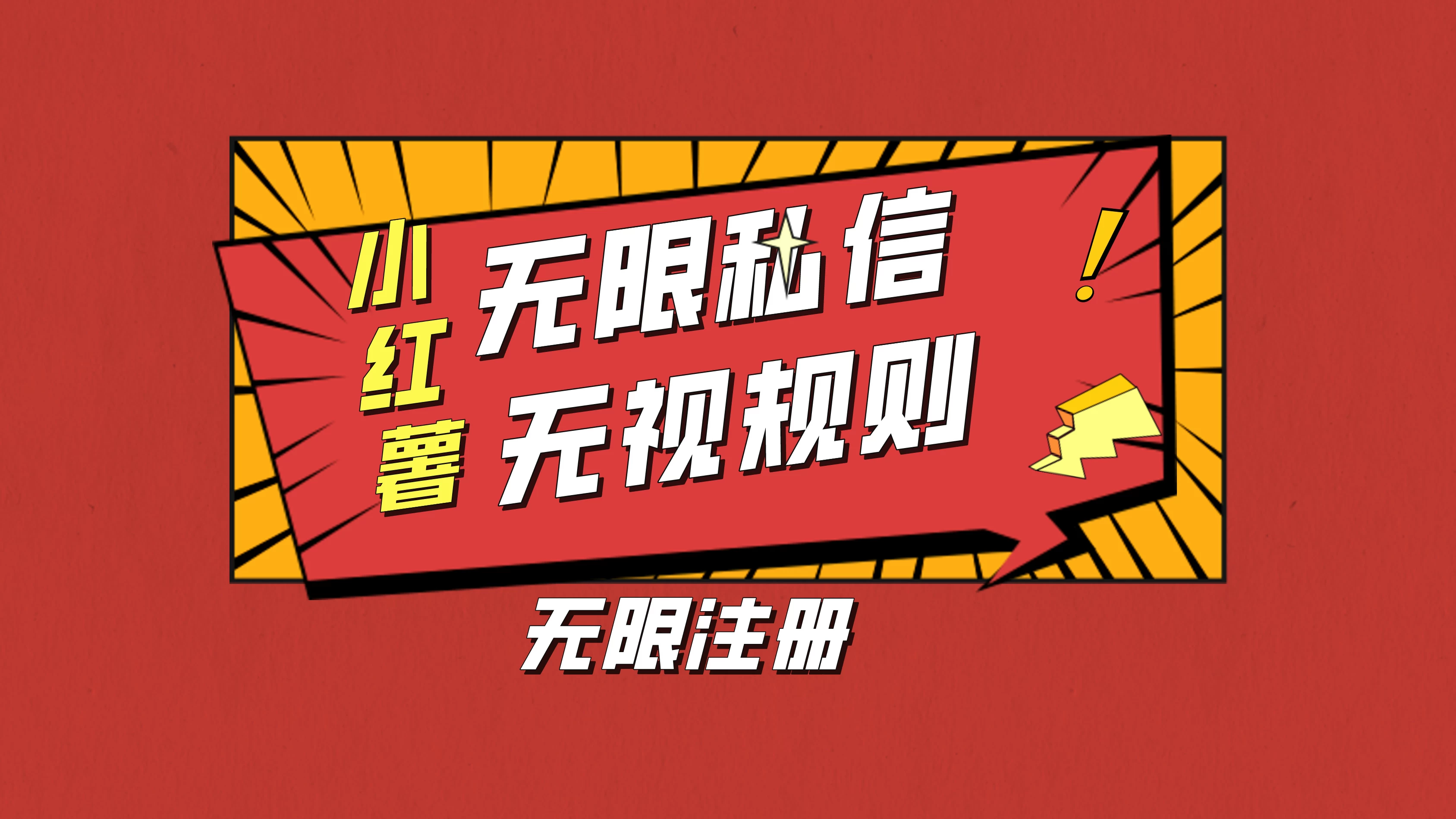 小红书无限私信技术，无视平台规则，暴力留尉 - Hope`Chen资源网