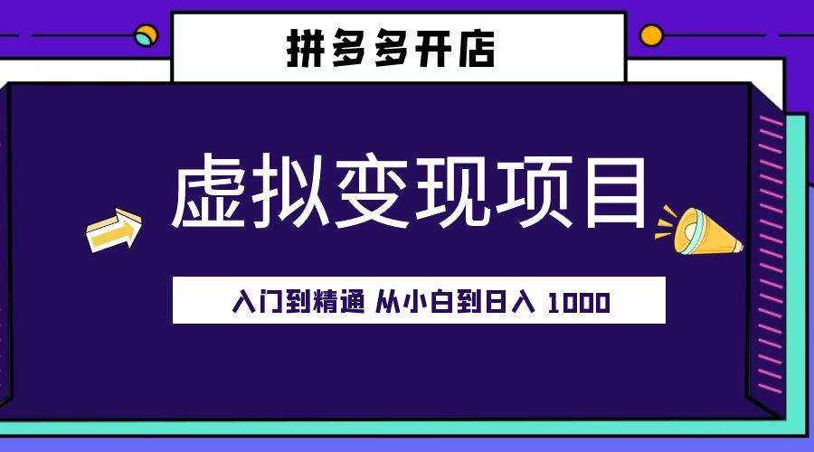 拼多多开店虚拟变现项目：入门到精通 从小白到日入 1000「完整版」 - Hope`Chen资源网