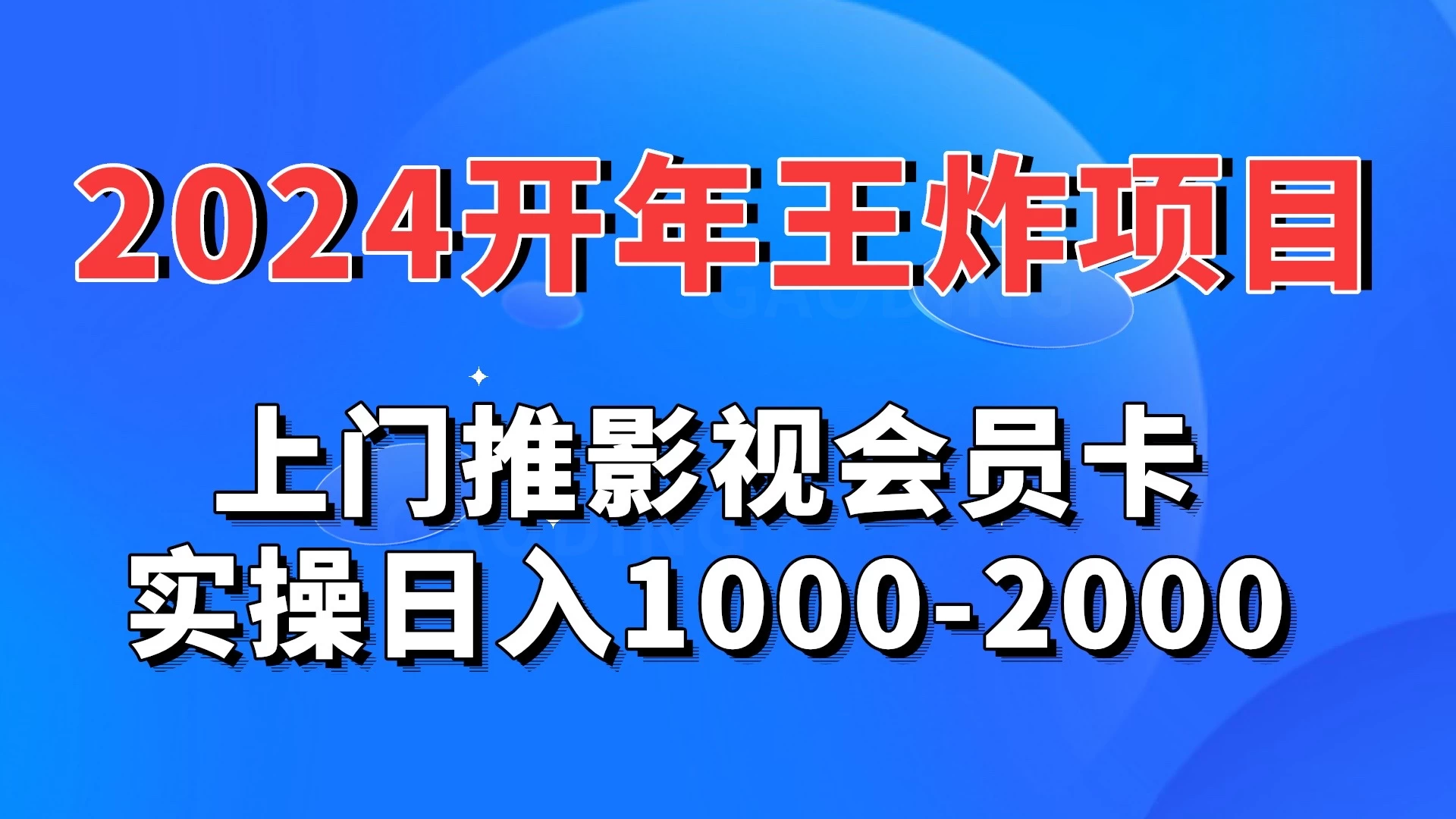 2024开年王炸项目：上门推影视会员卡实操日入1000-2000 - Hope`Chen资源网