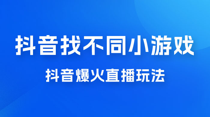 价值 3000 的抖音找不同小游戏玩法，抖音爆火直播玩法，日入 1000+ - Hope`Chen资源网