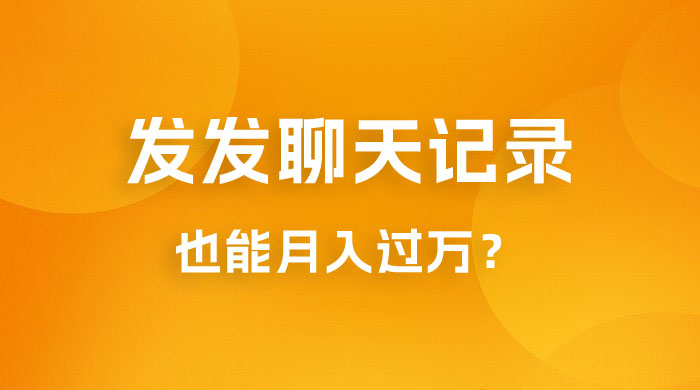 一单几百块，每天发发聊天记录也能月入过万是怎么做到的，一部手机即可操作 - Hope`Chen资源网