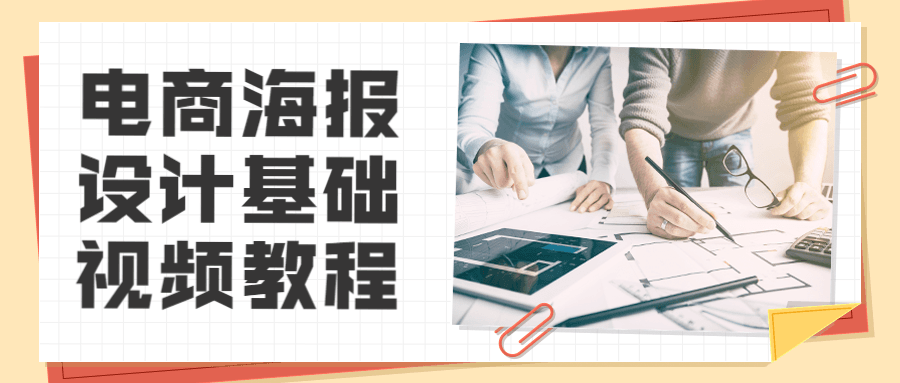 电商海报设计基础视频教程 - Hope`Chen资源网