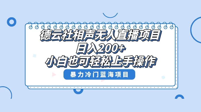 德云社相声无人直播项目，轻松日入 1000+，小白也可操作，当天就可出效果 - Hope`Chen资源网