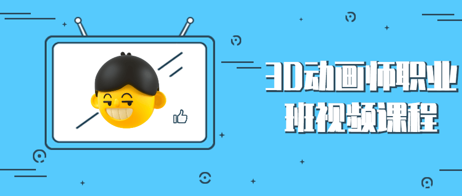 3D动画师职业班视频课程 - Hope`Chen资源网