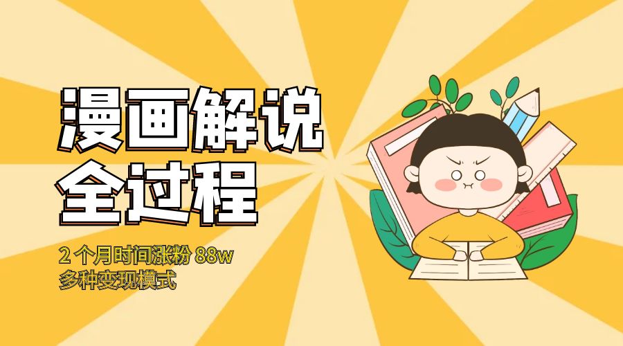 漫画解说全过程：2 个月时间涨粉 88w，多种变现模式 - Hope`Chen资源网