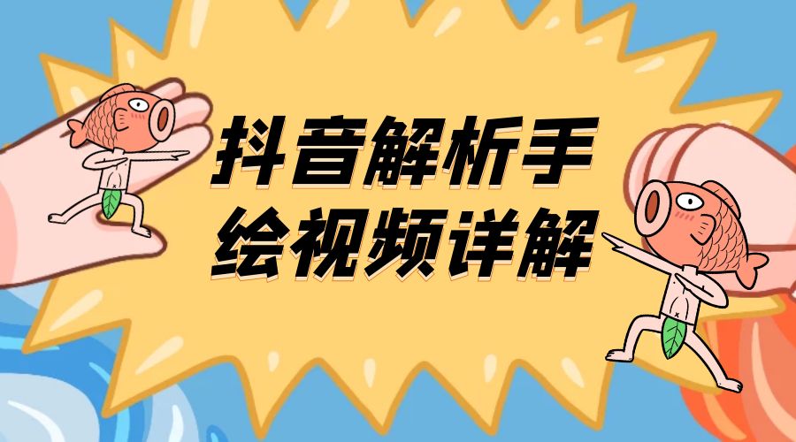 抖音创业项目解析手绘视频详解：引流精准创业粉日 100+ - Hope`Chen资源网