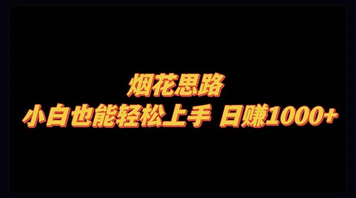烟花思路，小白也能轻松上手，日赚 1000+ - Hope`Chen资源网