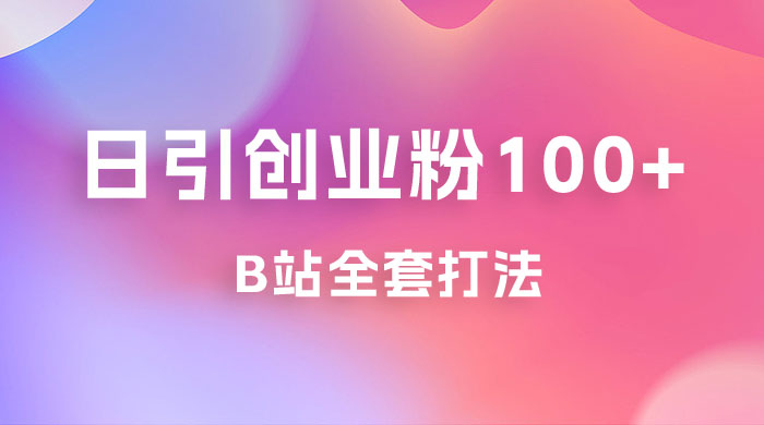 日引创业粉 100+ 的 b 站全套打法，截流+作品双管齐下 - Hope`Chen资源网
