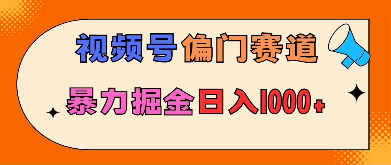 亲测实操，视频号偏门赛道，无脑搬运，暴力掘金，日入1000+ - Hope`Chen资源网