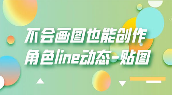 不会画图也能创作角色 line 动态 - Hope`Chen资源网