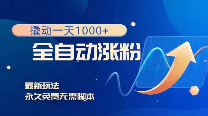 全自动涨粉，撬动一天 1000+，最新玩法，无需脚本 - Hope`Chen资源网