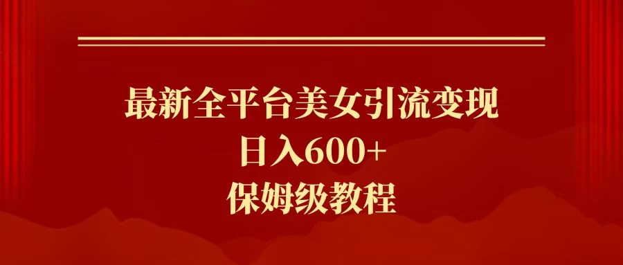 2024最新引流色粉暴力项目，轻松日入600+ - Hope`Chen资源网