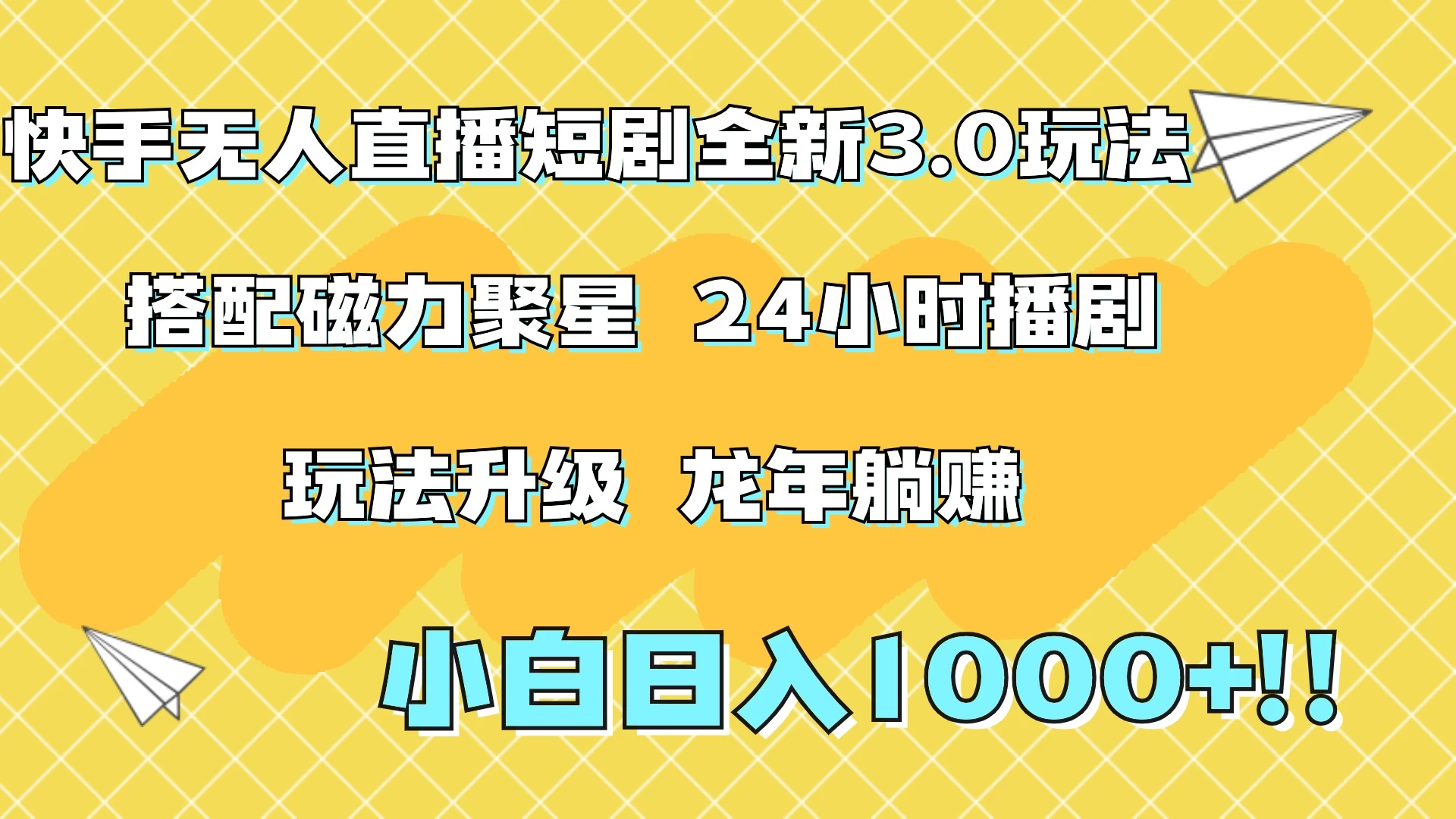 快手无人直播短剧全新玩法3.0，日入上千，小白一学就会，保姆式教学（附资料） - Hope`Chen资源网