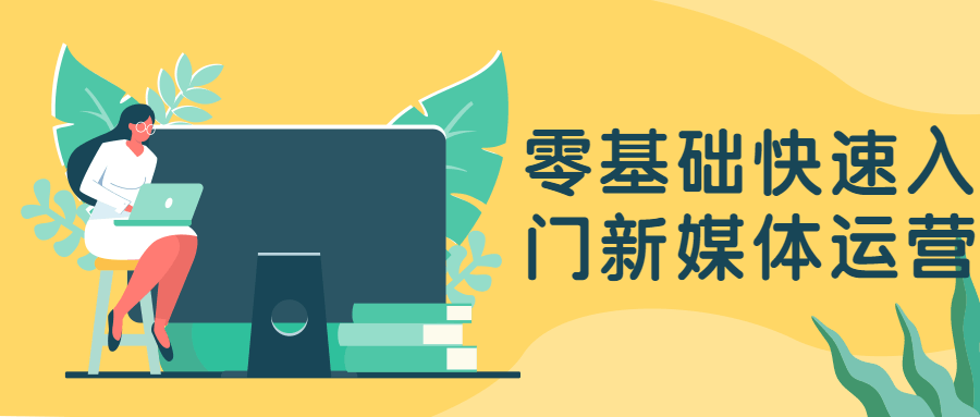 零基础快速入门新媒体运营 - Hope`Chen资源网