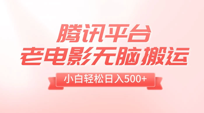 腾讯平台老电影无脑搬运，小白轻松日入 500+（附 1T 电影资源） - Hope`Chen资源网