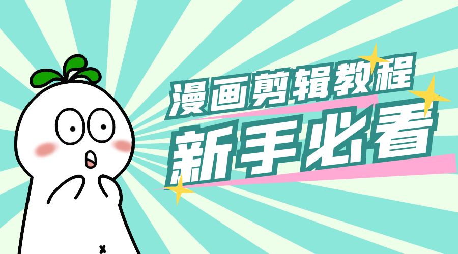 最新漫画剪辑教程：教你学会简单的漫画剪辑，新手必看 - Hope`Chen资源网