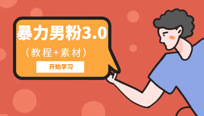 暴力男粉 3.0：高利润的项目「详细教程+素材」 - Hope`Chen资源网