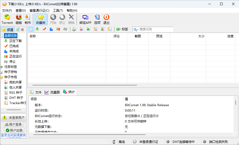 比特彗星 BitComet v1.96 解锁豪华版 - Hope`Chen资源网
