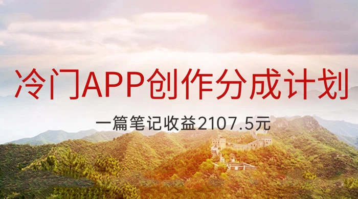 冷门 App 创作分成计划，最新风口，做第一批吃螃蟹的人，一篇笔记收益 2107.5 元 - Hope`Chen资源网