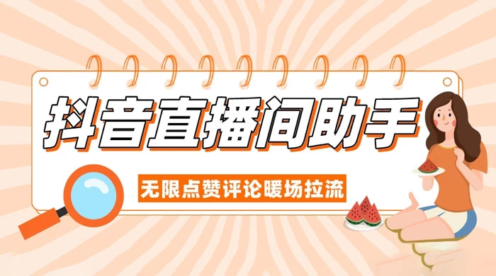 抖音直播间助手，无限点赞评论暖场拉流 - Hope`Chen资源网