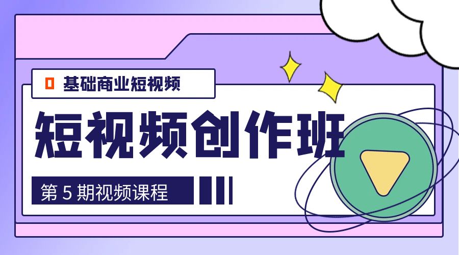 0基础商业短视频 · 创作班：第 5 期视频课程 - Hope`Chen资源网