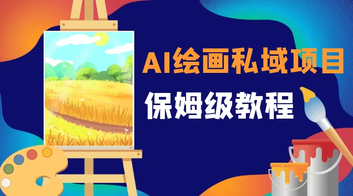 月入 10000+，AI 绘画私域项目，保姆级教程，小白轻松上手 - Hope`Chen资源网