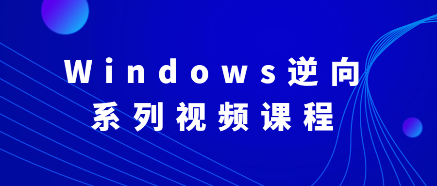 Windows逆向系列视频课程 - Hope`Chen资源网