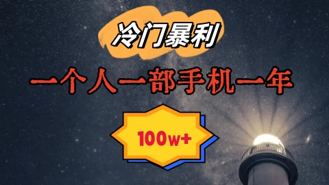 暴利冷门赛道，一单268，一个人一部手机一年100w - Hope`Chen资源网