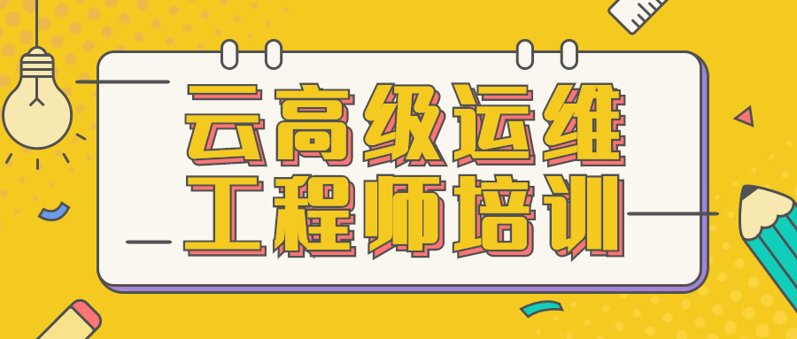 云高级运维工程师培训 - Hope`Chen资源网