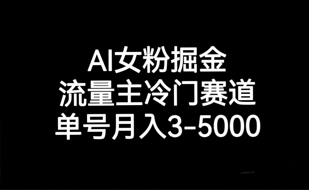 AI 女粉掘金，流量主冷门赛道，单号月入 3-5000 - Hope`Chen资源网