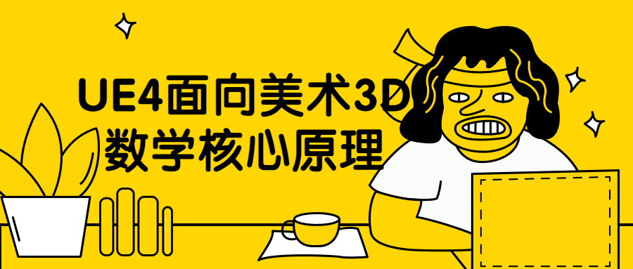 UE4面向美术3D数学核心原理 - Hope`Chen资源网