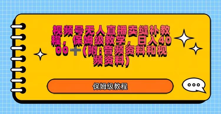 视频号直播卖缝补教程，日入4000＋，保姆级教程（附：音频资料＋视频资料） - Hope`Chen资源网
